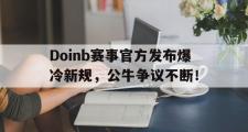 PG电子-包含Doinb赛事官方发布爆冷新规，公牛争议不断！的词条