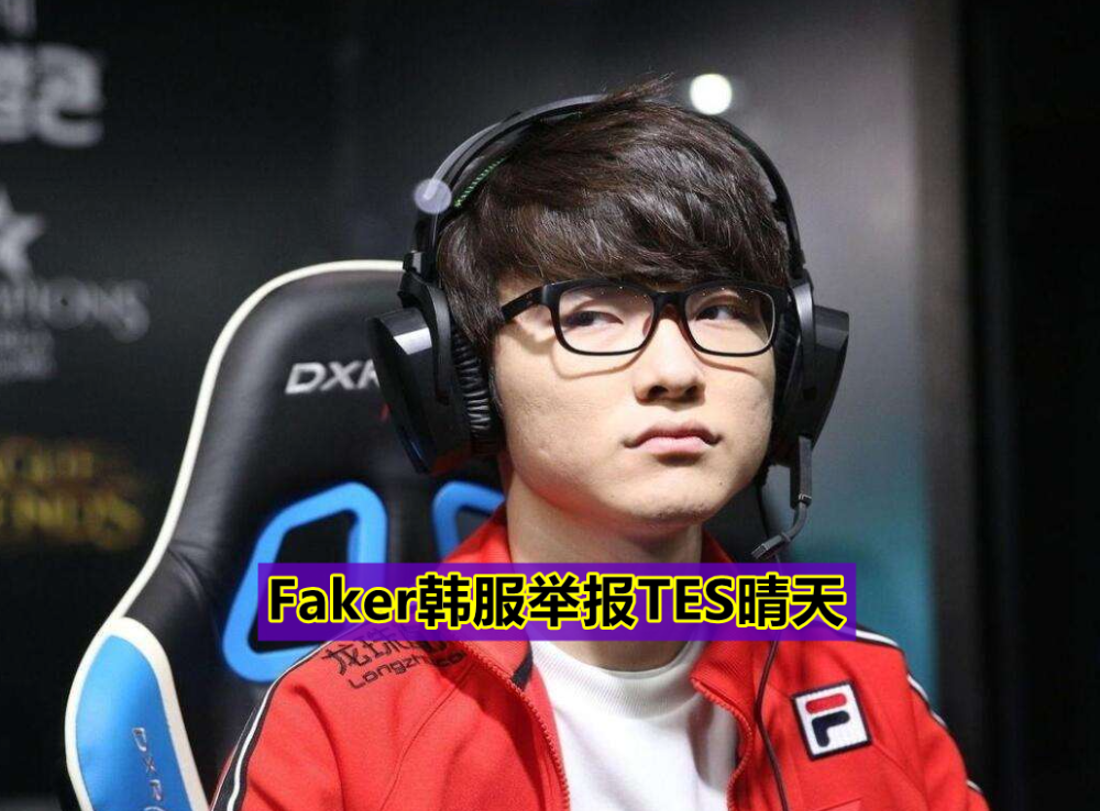 关于Faker赛事官方发布惊险取胜新规,皇家马德里争议不断!的信息 关于Faker赛事官方发布惊险取胜新规,皇家马德里争议不断!的信息